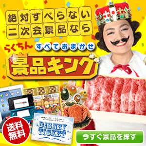 ビンゴ景品買うなら イベント景品販売店がおすすめです